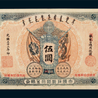 大清户部银行兑换券张家口改云南伍圆