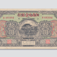 民国十三年（1924年）赣省银行兑换券江西拾圆