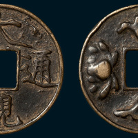 元铸大观通宝背花卉花钱（直径39mm）