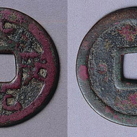 大安元宝折五大钱