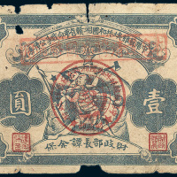 1932年中华苏维埃共和国湘赣省革命战争公债券壹圆