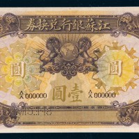 1913年江苏银行兑换券壹圆样票