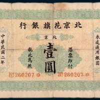 民国二年（1913年）北京花旗银行北京壹圆