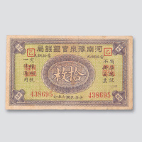 民国六年（1917年）河南豫泉官银钱局当十铜元拾枚