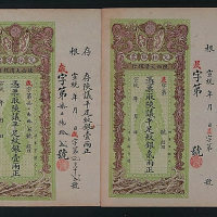 宣统年陕西大清银行兑换银票二枚