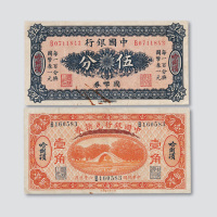 民国六年（1917年）中国银行哈尔滨伍分、壹角各一枚