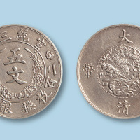 1911年（宣统三年）大清铜币五文一枚