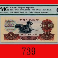 1960年中国人民银行伍圆The Peopl Bank of China, 5, 1960,  1616247. PMG EPQ 67 Superb Gem UNC 