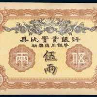 1913年英比实业银行湖南通用银币伍两
