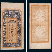 民国元年（1912年）湖南商业银行壹串文