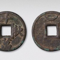 辽代千秋万岁背上巨月大钱（直径44.5mm）