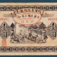 民国七年（1918）阿尔泰通用银券壹