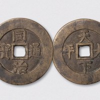 清代同治通宝背天下太平宫钱（直径43.5mm）
