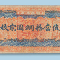 民国十二年（1923年）重庆官银号值当拾铜圆贰枚