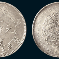 戊申（1908年）吉林造光绪元宝三钱六分
