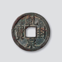 唐代乾封泉宝