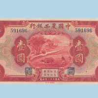 民国二十一年（1932年）中国农工银行上海壹圆