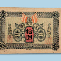 民国二年（1913年）云南富滇银行拾圆纸币一枚