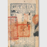 咸丰八年（1858年）大清宝钞拾千文