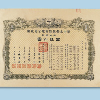 民国三十年（1941年）华中水电股份有限公司股票壹佰股一枚