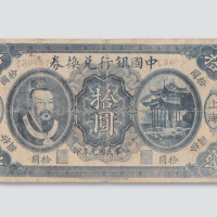 民国元年（1912年）中国银行兑换券上海拾圆（老伪钞）