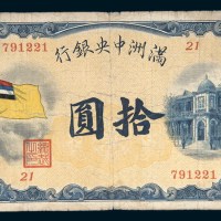 满洲中央银行拾圆