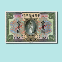 民国九年（1920年）中国通商银行上海壹佰圆样票（无图）