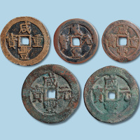 清代咸丰钱一组五枚
