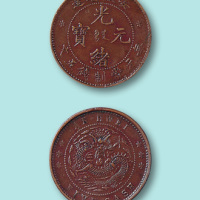 安徽省造光绪元宝五文