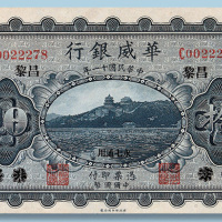 民国十一年华威银行昌黎拾圆