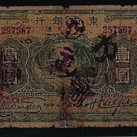 民国十七年（1928年）福建东南银行壹圆纸币一枚