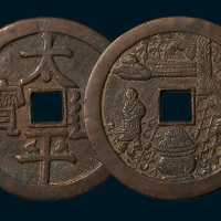 太平通宝背神仙人物大型花钱（直径79mm）
