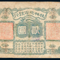 民国十一年（1922年）桂林地方银行贰圆