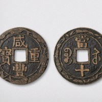清代咸丰重宝宝苏局当十（直径39.5mm）