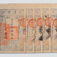 咸丰五年（1855年）大清宝钞伍佰文五枚连号