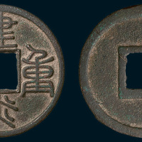南宋建炎重宝（直径33mm）