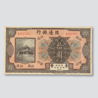 殖边银行广东拾圆