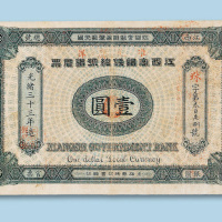 光绪三十三年（1907年）江西官银钱总号银元票壹圆纸币一枚