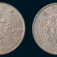 1908年造币总厂光绪元宝一钱四分四厘
