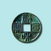 金代泰和重宝折十