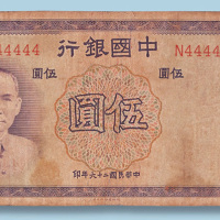 民国二十六年中央银行伍圆