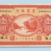 民国十一年（1922年）农商银行上海壹圆