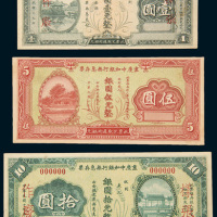 民国十九年（1930年）重庆中和银行无息存票壹圆、伍圆、拾圆样票各一枚