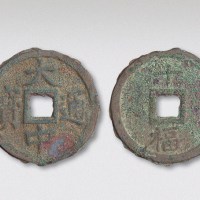 元末起义军朱元璋铸大中通宝背十福（直径46mm）
