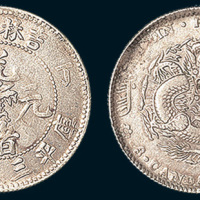 丁未（1907年）吉林省造光绪元宝三钱六分