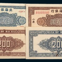 民国三十四年（1945年）北海银行山东单正、反样票一组二种