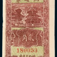 民国二十九年（1940年）饶阳县农村合作社流通券贰角