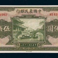 民国三十年（1941年）中国农民银行伍佰圆