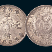 1898年吉林省造光绪元宝三钱六分