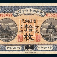 民国八年（1919年）财政部平市官钱局烟台改京兆当十铜元拾枚